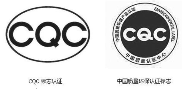 CQC認證服務(wù) CQC認證服務(wù)