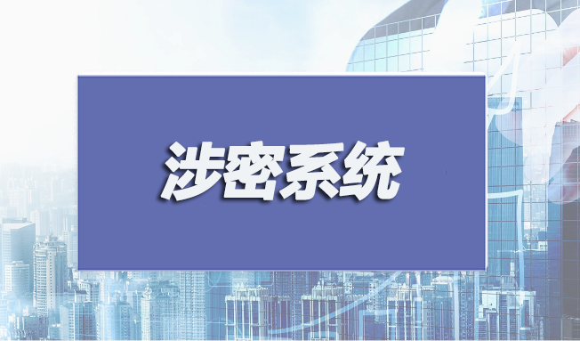 涉密系統(tǒng)集成和安防監(jiān)控認(rèn)證申請(qǐng)條件有哪些？